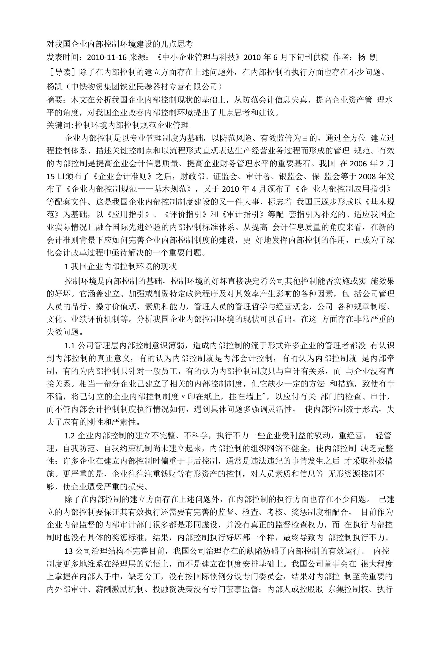 对我国企业内部控制环境建设的几点思考