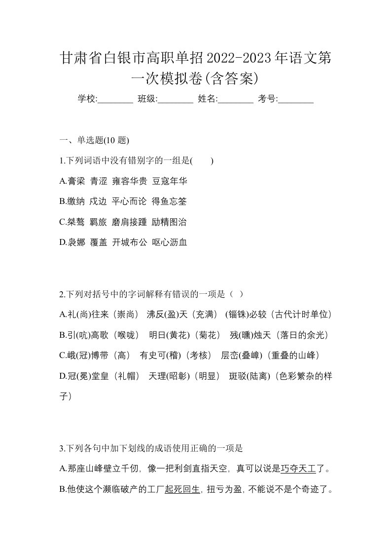 甘肃省白银市高职单招2022-2023年语文第一次模拟卷含答案