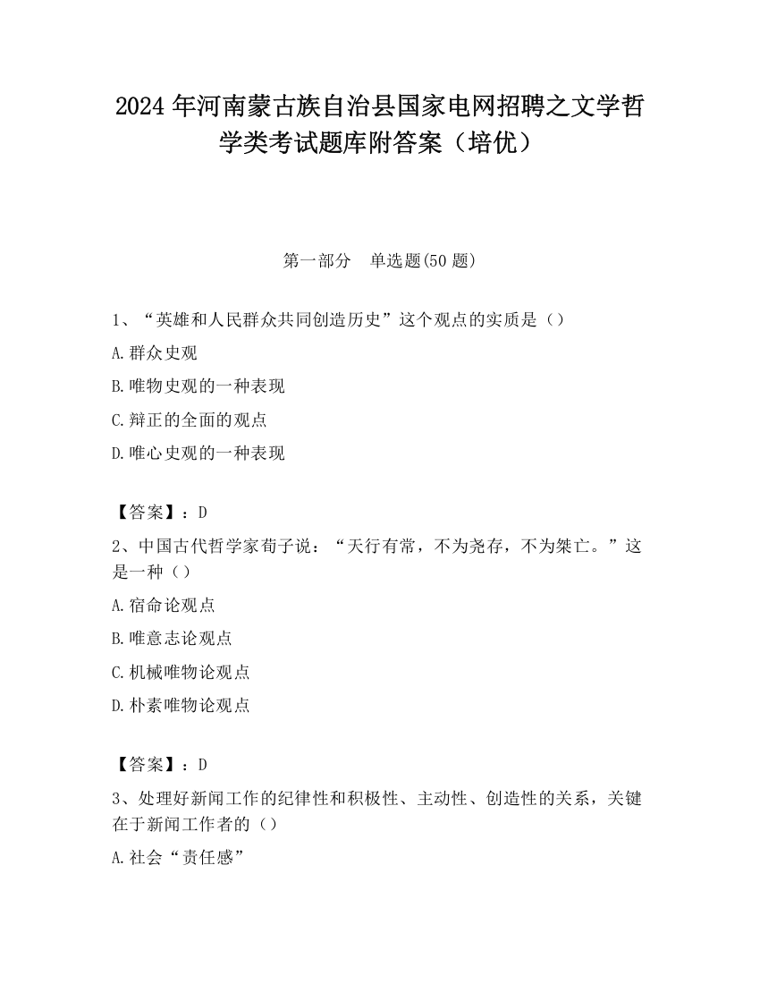 2024年河南蒙古族自治县国家电网招聘之文学哲学类考试题库附答案（培优）