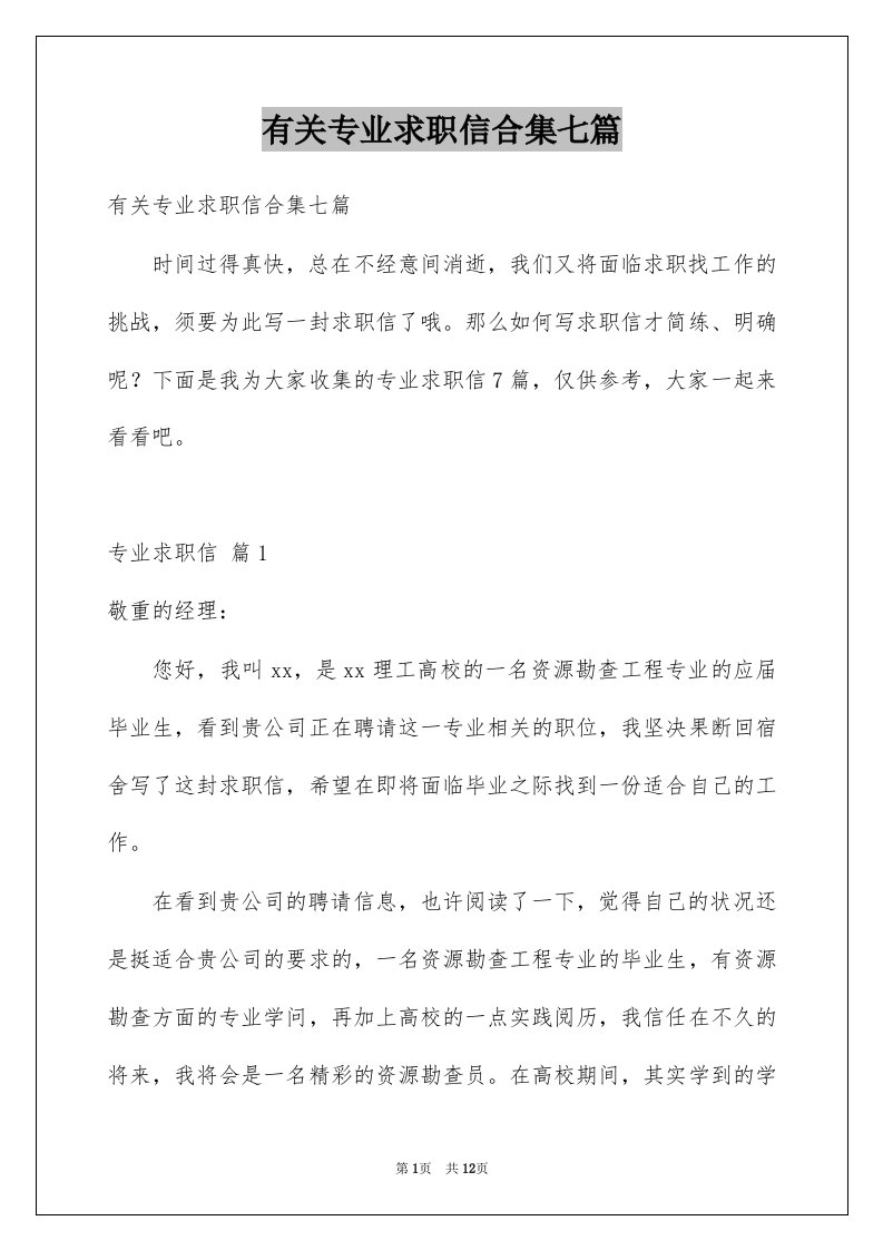 有关专业求职信合集七篇例文