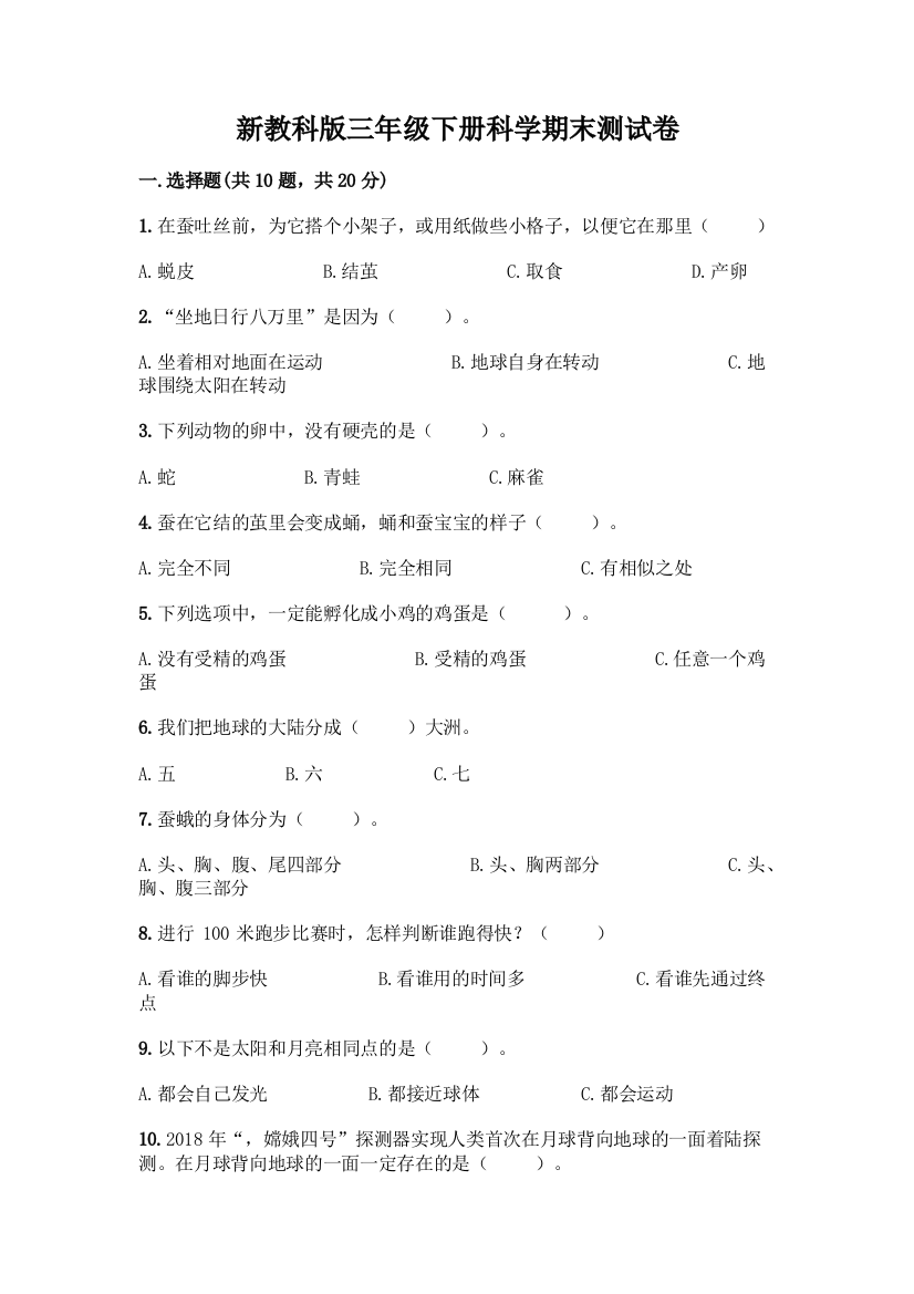 新教科版三年级下册科学期末测试卷【典优】