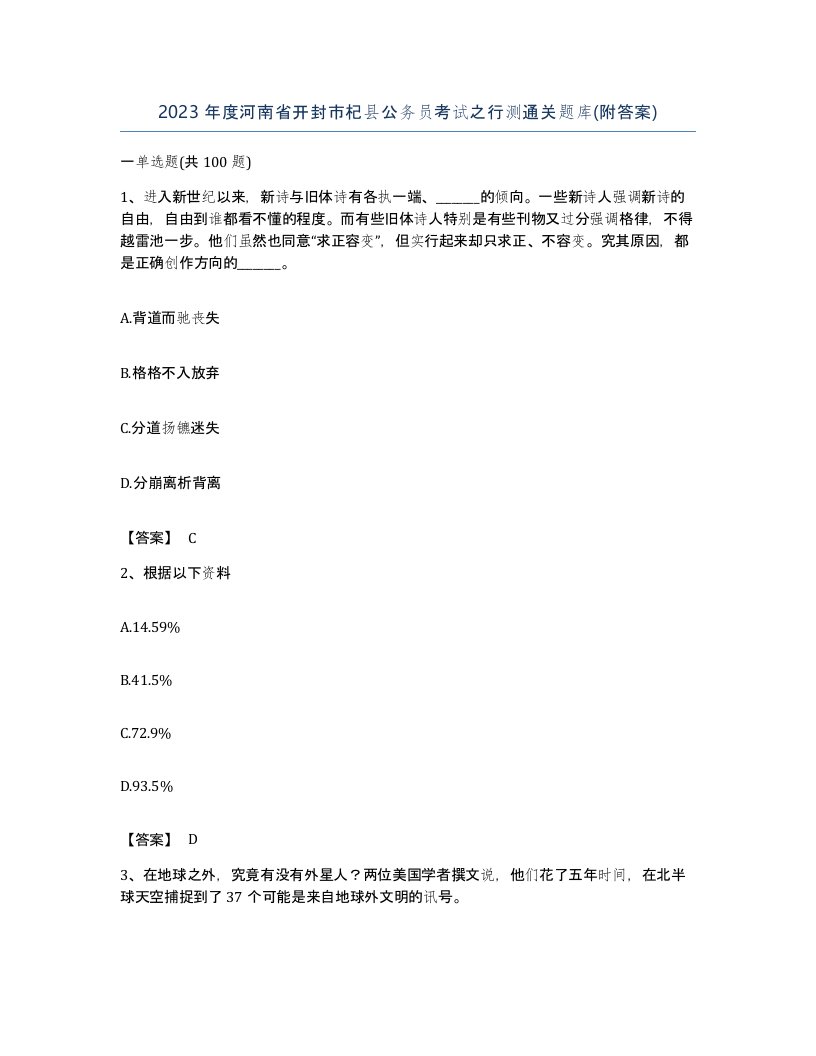 2023年度河南省开封市杞县公务员考试之行测通关题库附答案