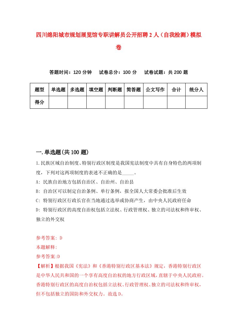 四川绵阳城市规划展览馆专职讲解员公开招聘2人自我检测模拟卷第1套