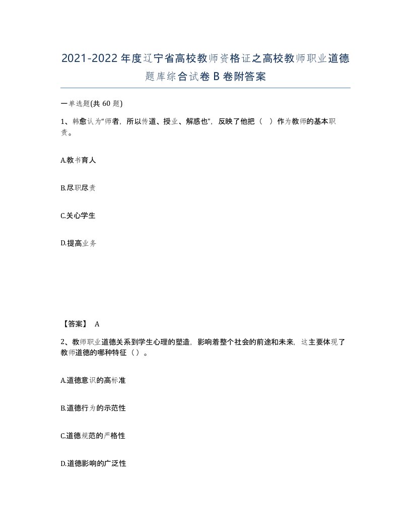 2021-2022年度辽宁省高校教师资格证之高校教师职业道德题库综合试卷B卷附答案