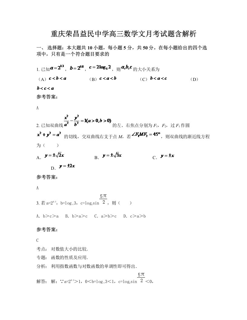 重庆荣昌益民中学高三数学文月考试题含解析