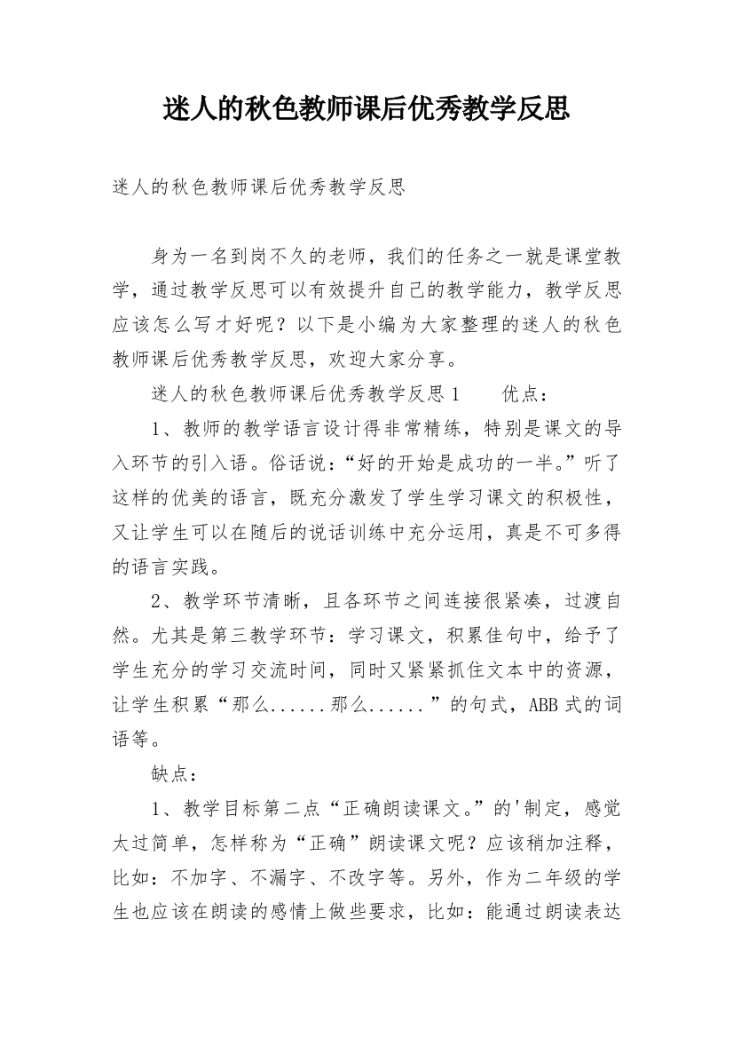 迷人的秋色教师课后优秀教学反思_1