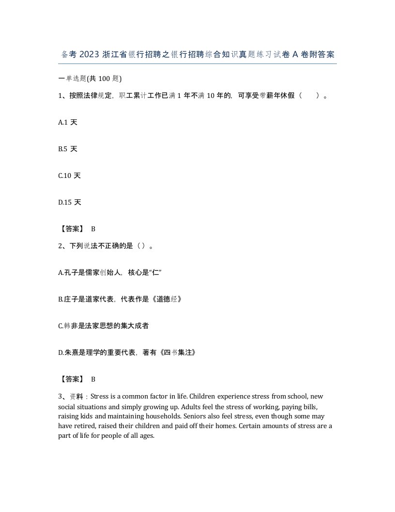 备考2023浙江省银行招聘之银行招聘综合知识真题练习试卷A卷附答案