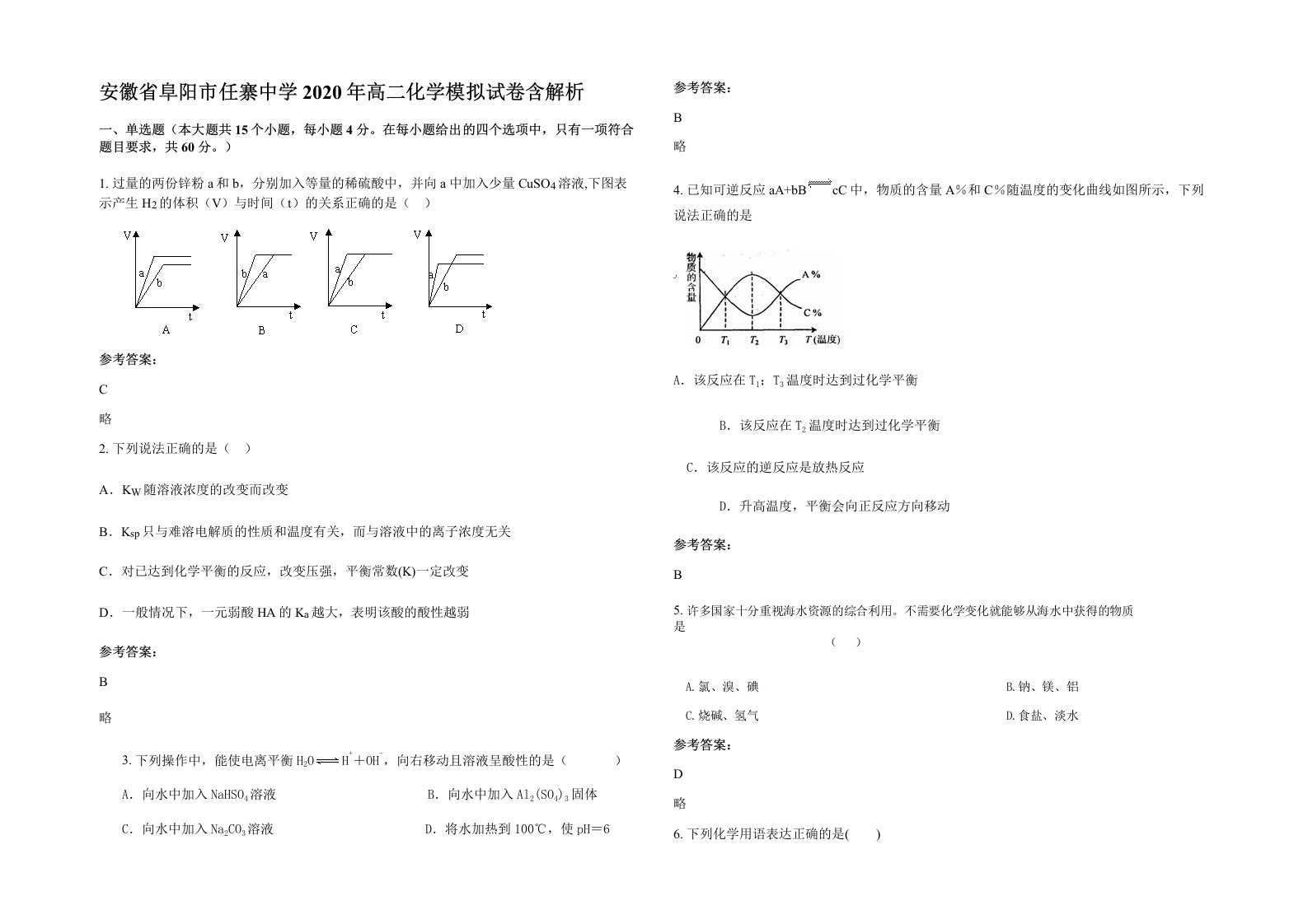 安徽省阜阳市任寨中学2020年高二化学模拟试卷含解析