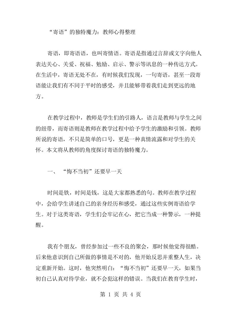 寄语的独特魔力：教师心得