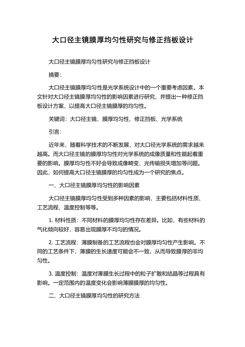 大口径主镜膜厚均匀性研究与修正挡板设计