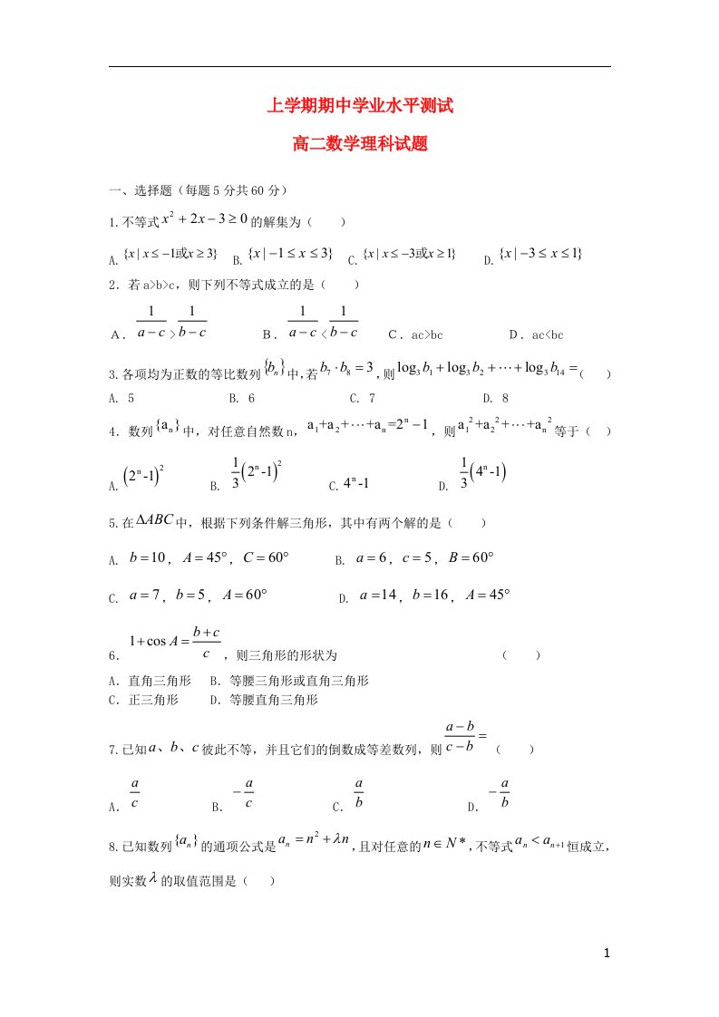 河南省新郑市高二数学上学期期中学业水平测试试题