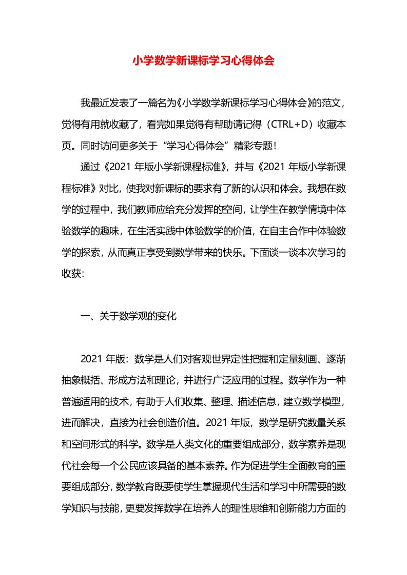 小学数学新课标学习心得体会