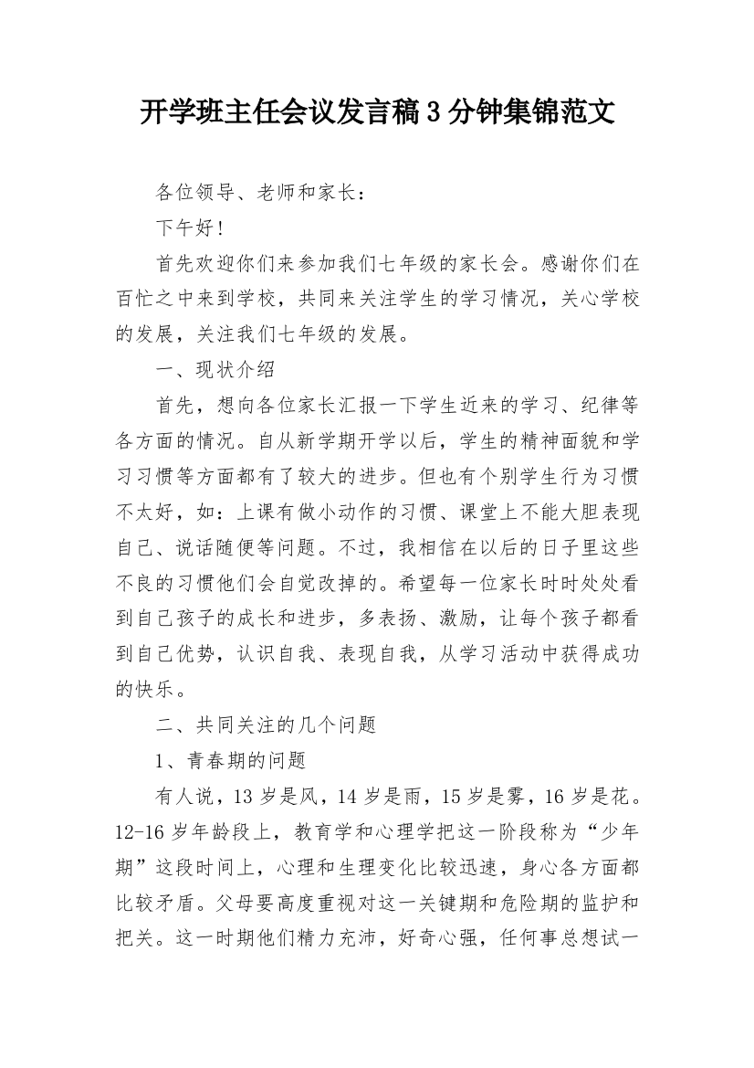 开学班主任会议发言稿3分钟集锦范文