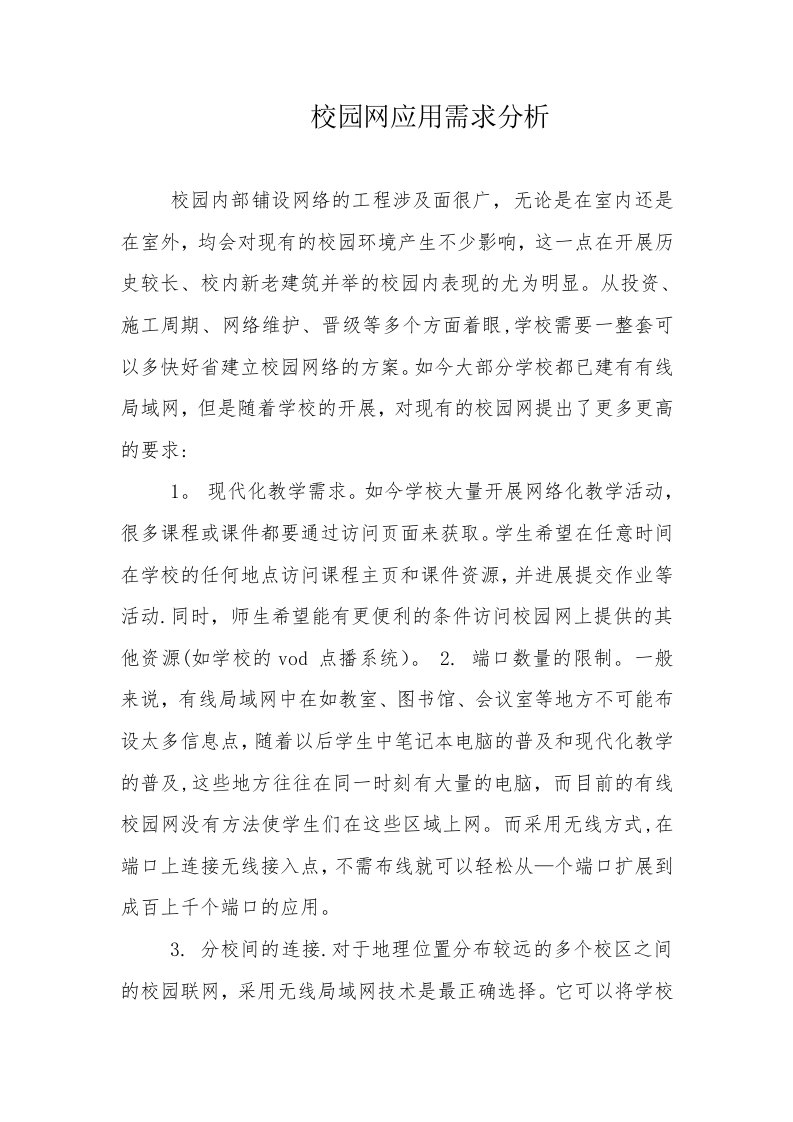 校园网需求分析