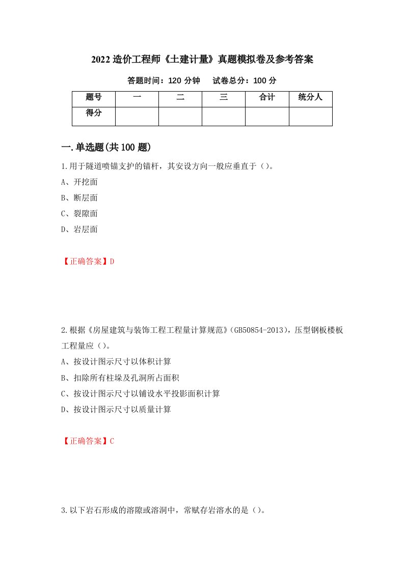 2022造价工程师土建计量真题模拟卷及参考答案第79套