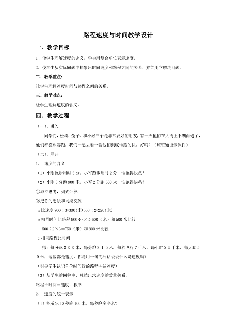 小学数学北师大2011课标版四年级路程、速度和时间