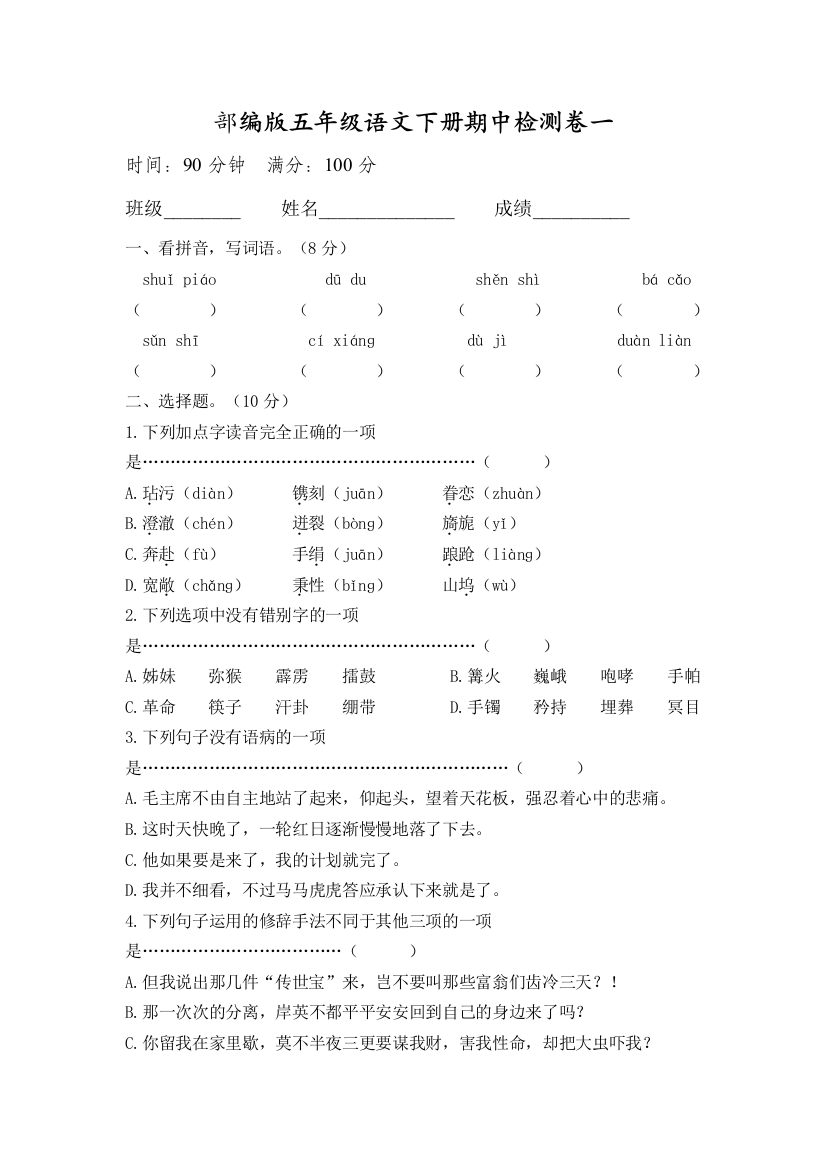 部编版五年级语文下册期中测试卷2套(含答案