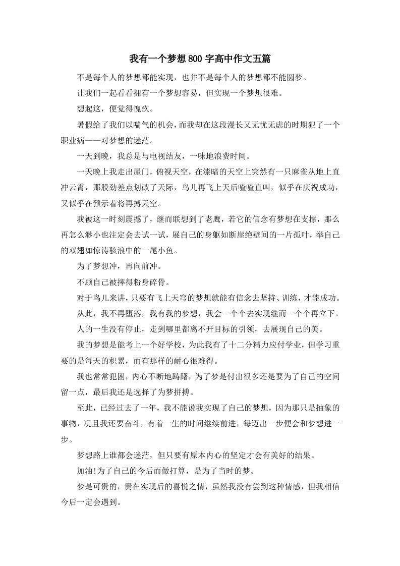 我有一个梦想800字高中作文五篇