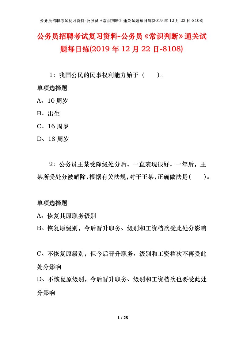 公务员招聘考试复习资料-公务员常识判断通关试题每日练2019年12月22日-8108