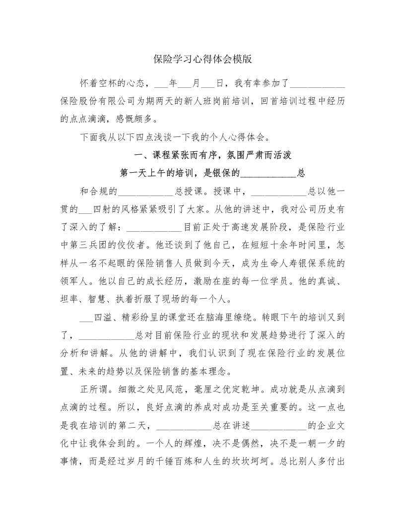 保险学习心得体会模版