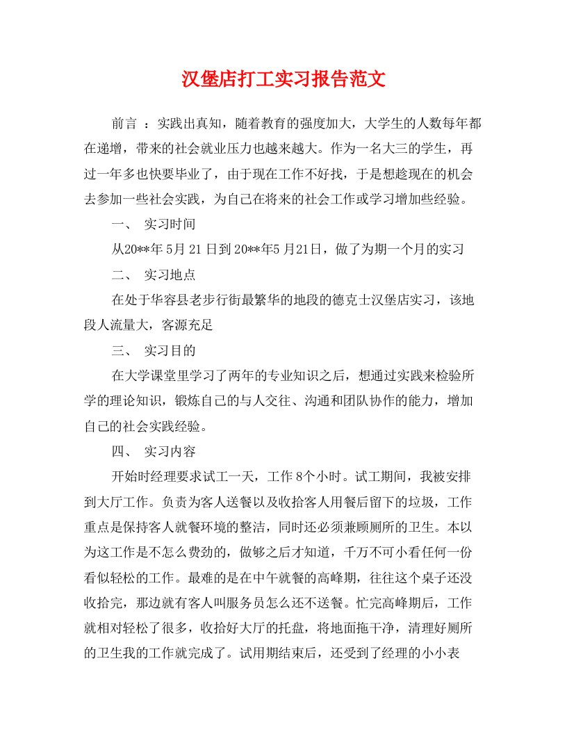 汉堡店打工实习报告范文