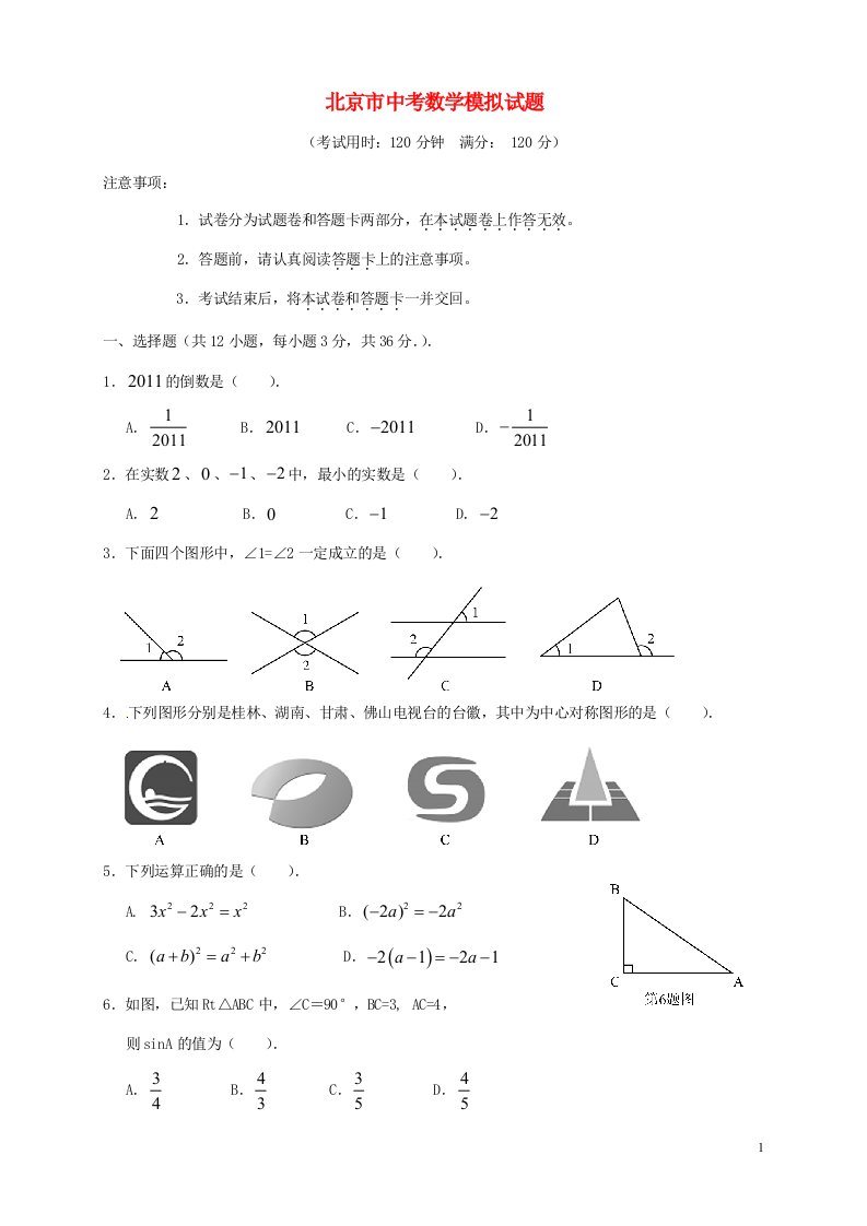 北京市中考数学冲刺模拟试题