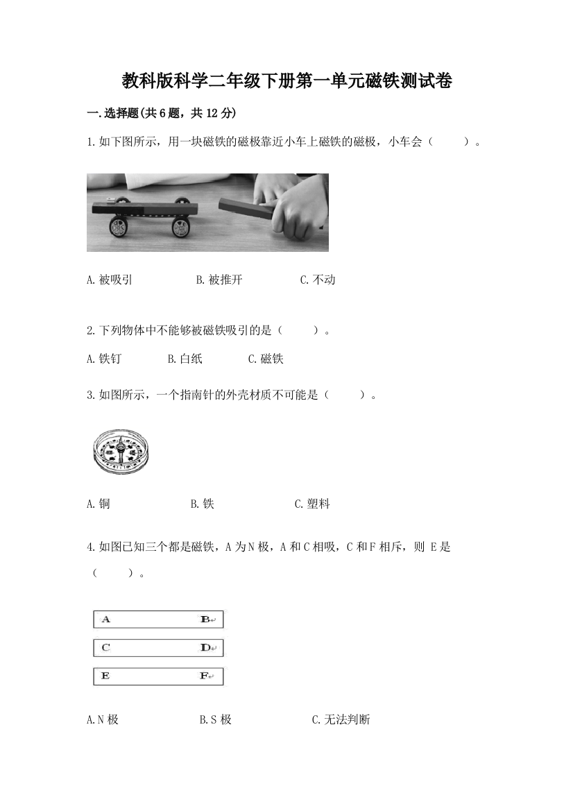 教科版科学二年级下册第一单元磁铁测试卷附答案【突破训练】