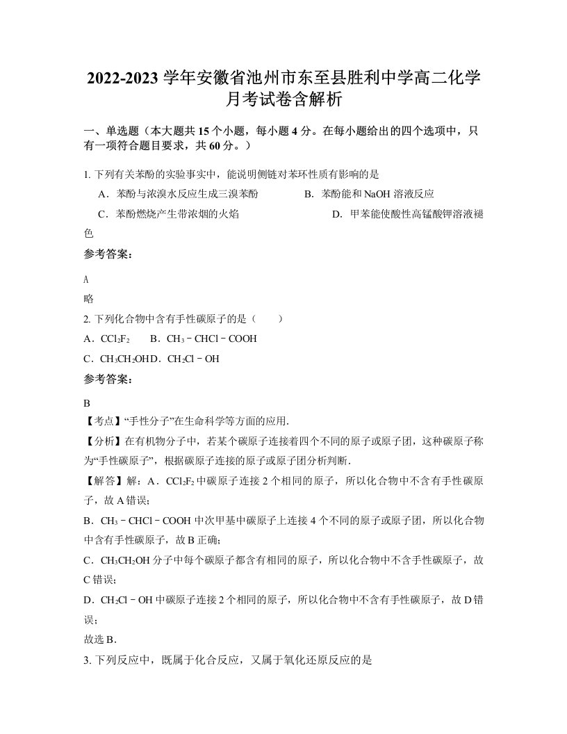 2022-2023学年安徽省池州市东至县胜利中学高二化学月考试卷含解析