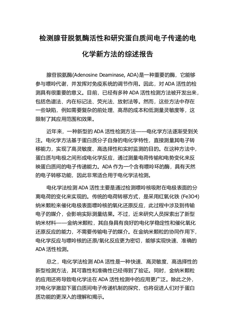 检测腺苷脱氨酶活性和研究蛋白质间电子传递的电化学新方法的综述报告