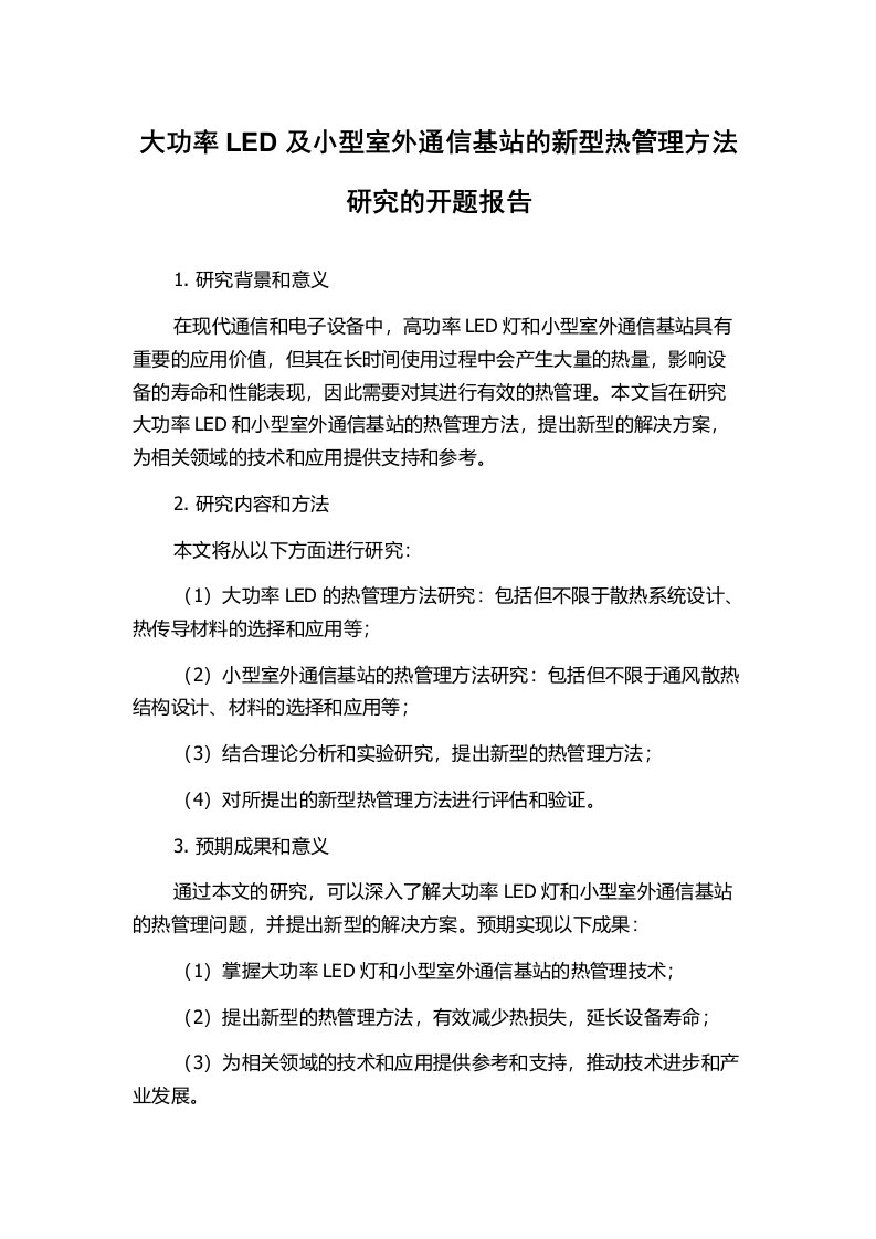 大功率LED及小型室外通信基站的新型热管理方法研究的开题报告