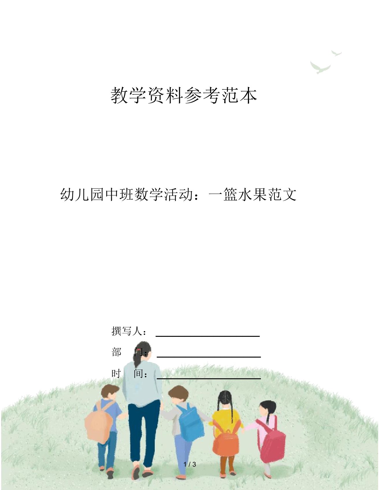 幼儿园中班数学活动：一篮水果范文