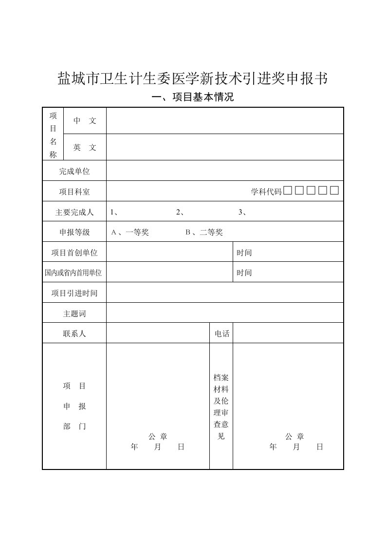 盐城卫生计生委医学新技术引进奖申报书