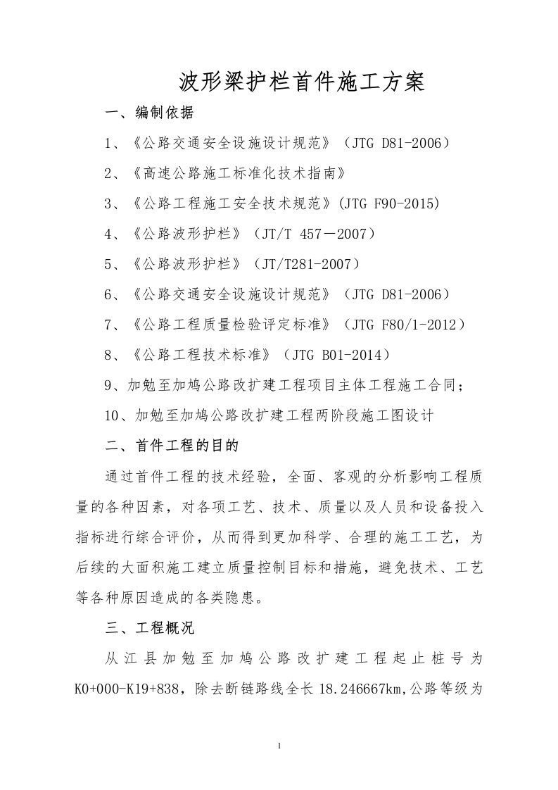 波形梁护栏首件施工方案（DOC31页）