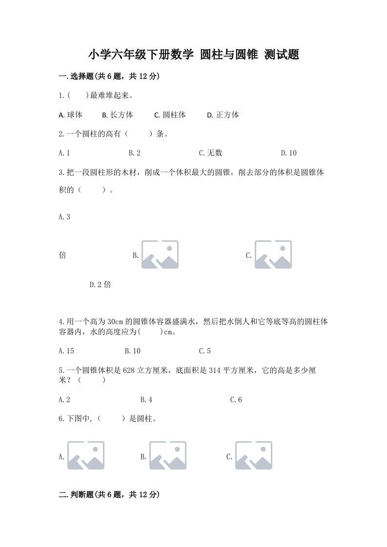 小学六年级下册数学