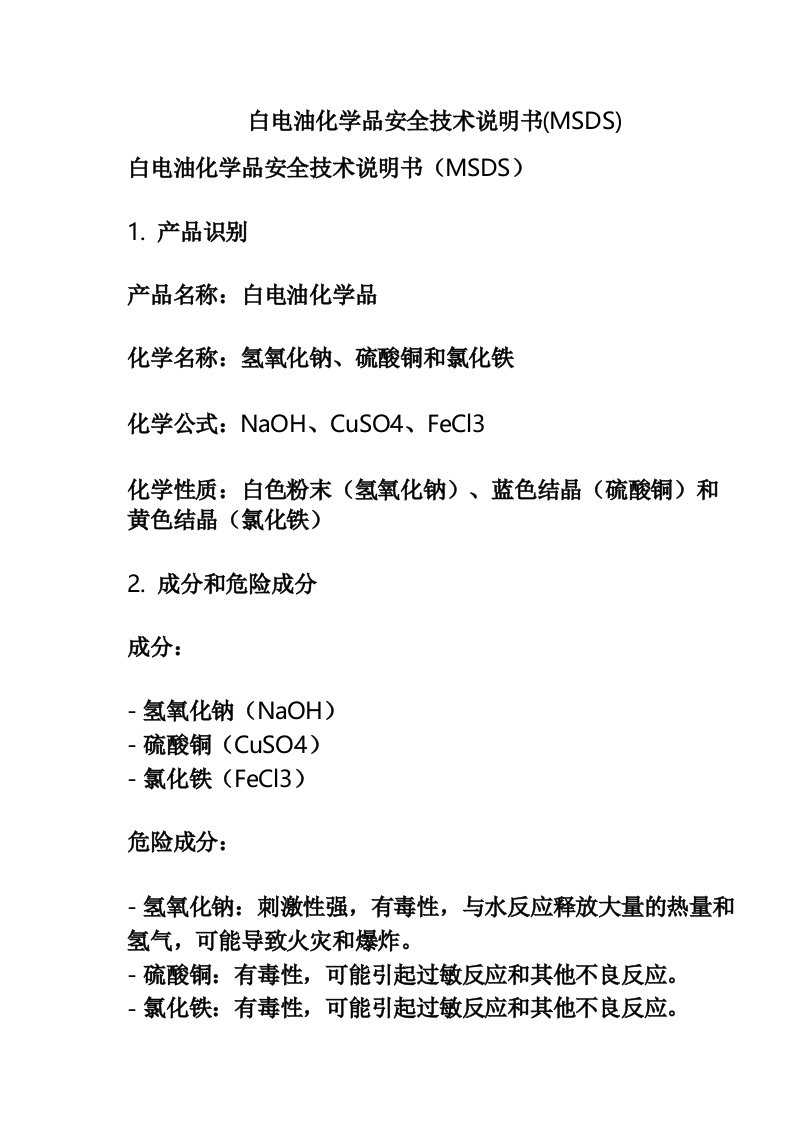 白电油化学品安全技术说明书(MSDS)