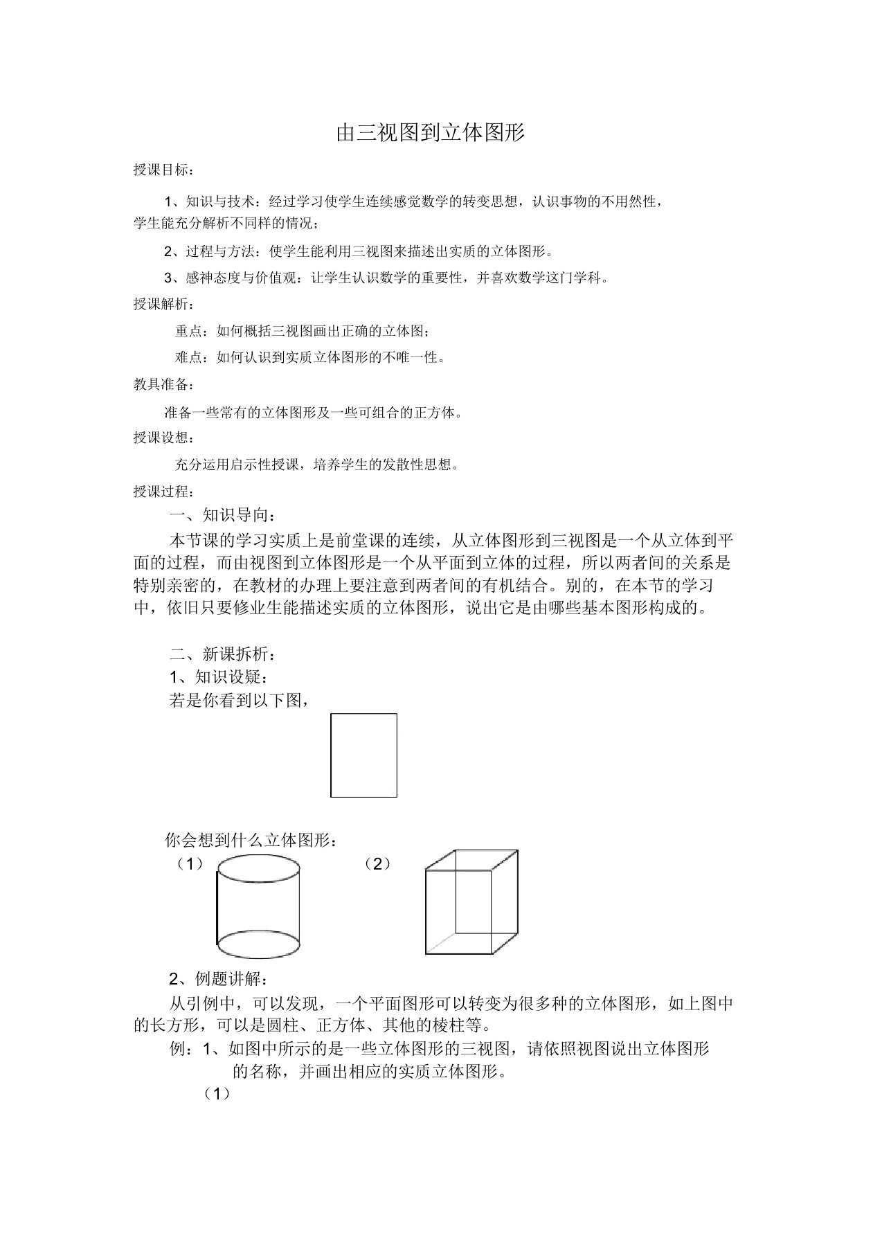 新华东师大版七年级数学上册《4章图形的初步认识42立体图形的视图由视图到立体图形》课教案11