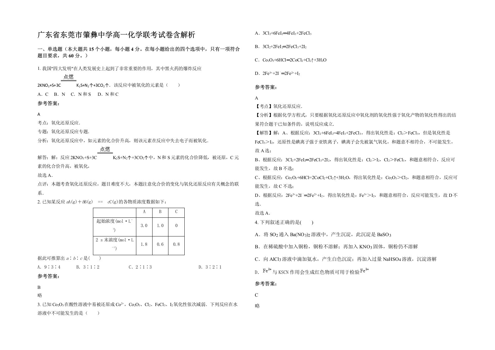 广东省东莞市肇彝中学高一化学联考试卷含解析