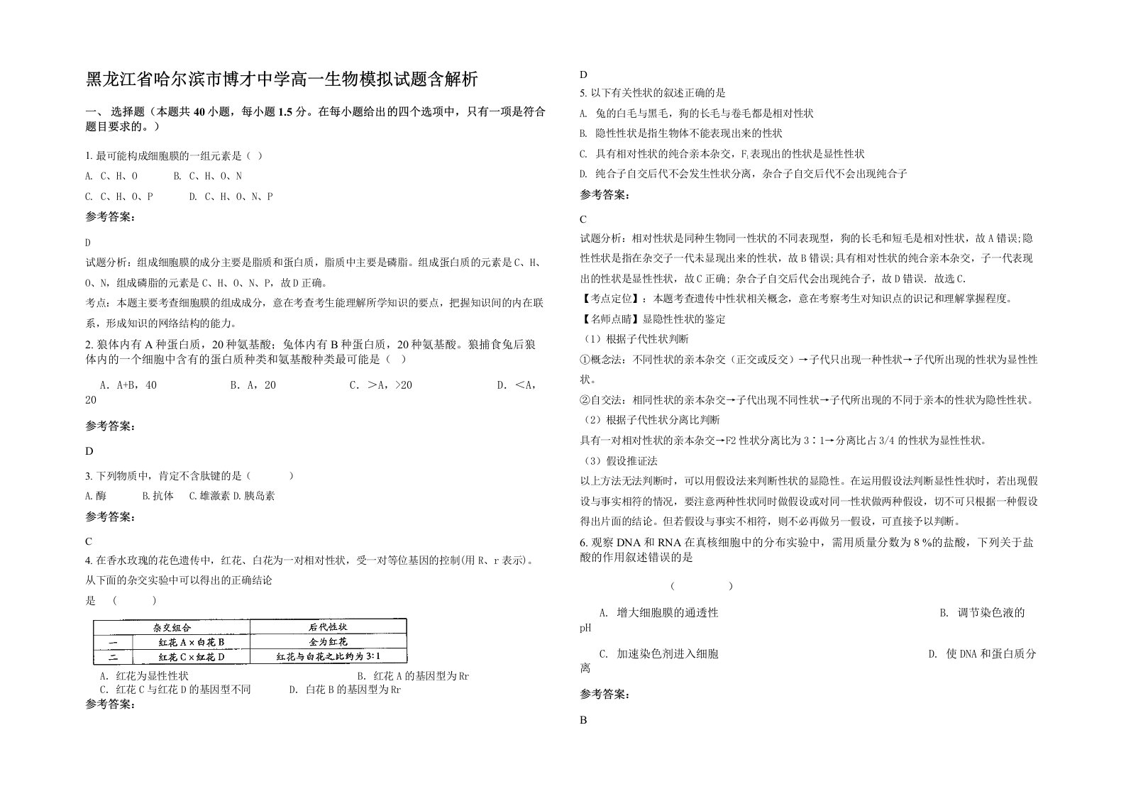 黑龙江省哈尔滨市博才中学高一生物模拟试题含解析