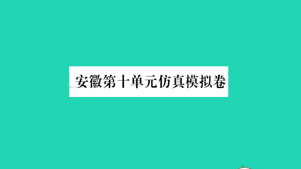 安徽专版九年级英语全册Unit10You'resupposedtoshakehands单元仿真模拟卷作业课件新版人教新目标版