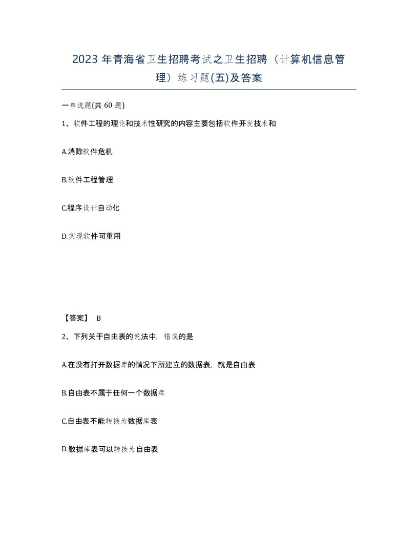 2023年青海省卫生招聘考试之卫生招聘计算机信息管理练习题五及答案