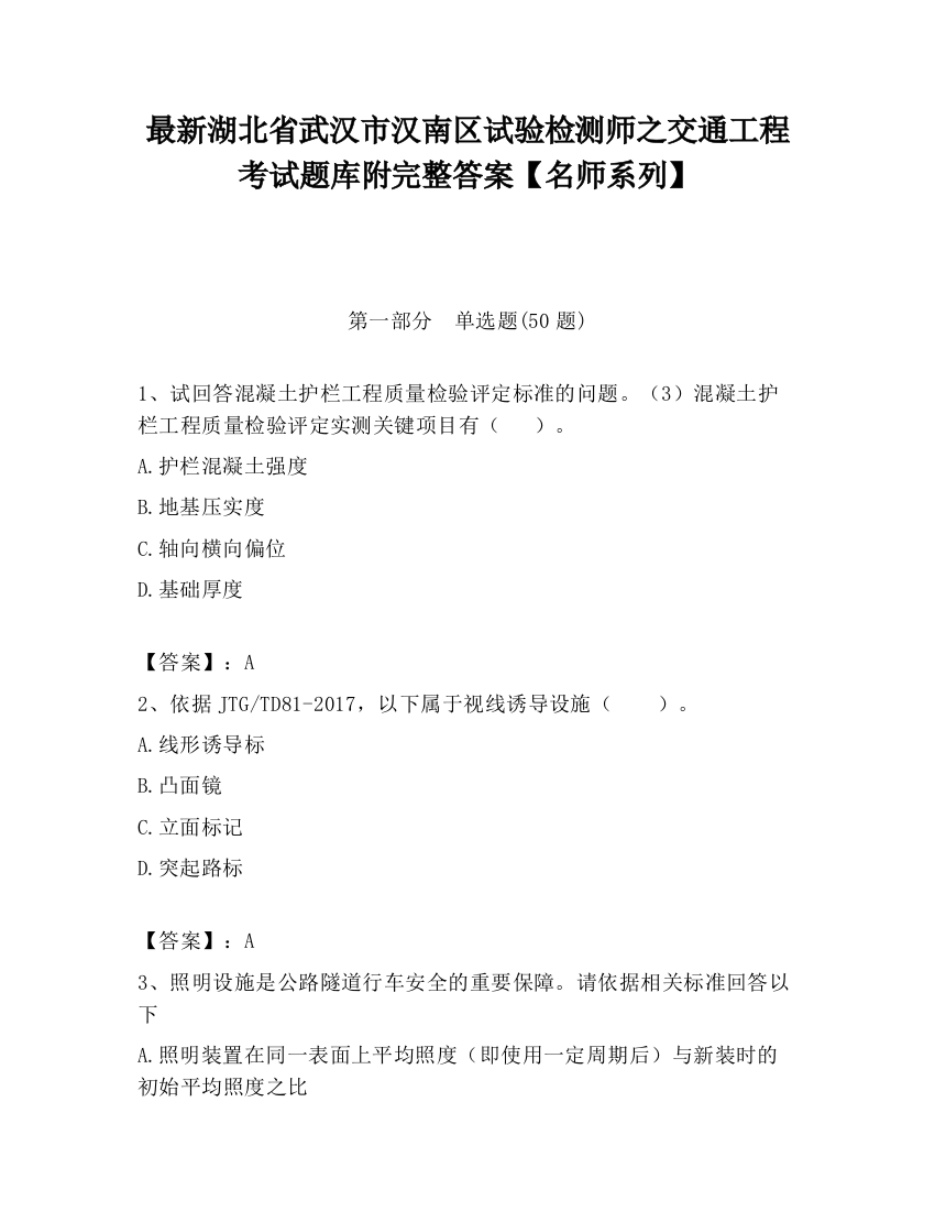 最新湖北省武汉市汉南区试验检测师之交通工程考试题库附完整答案【名师系列】