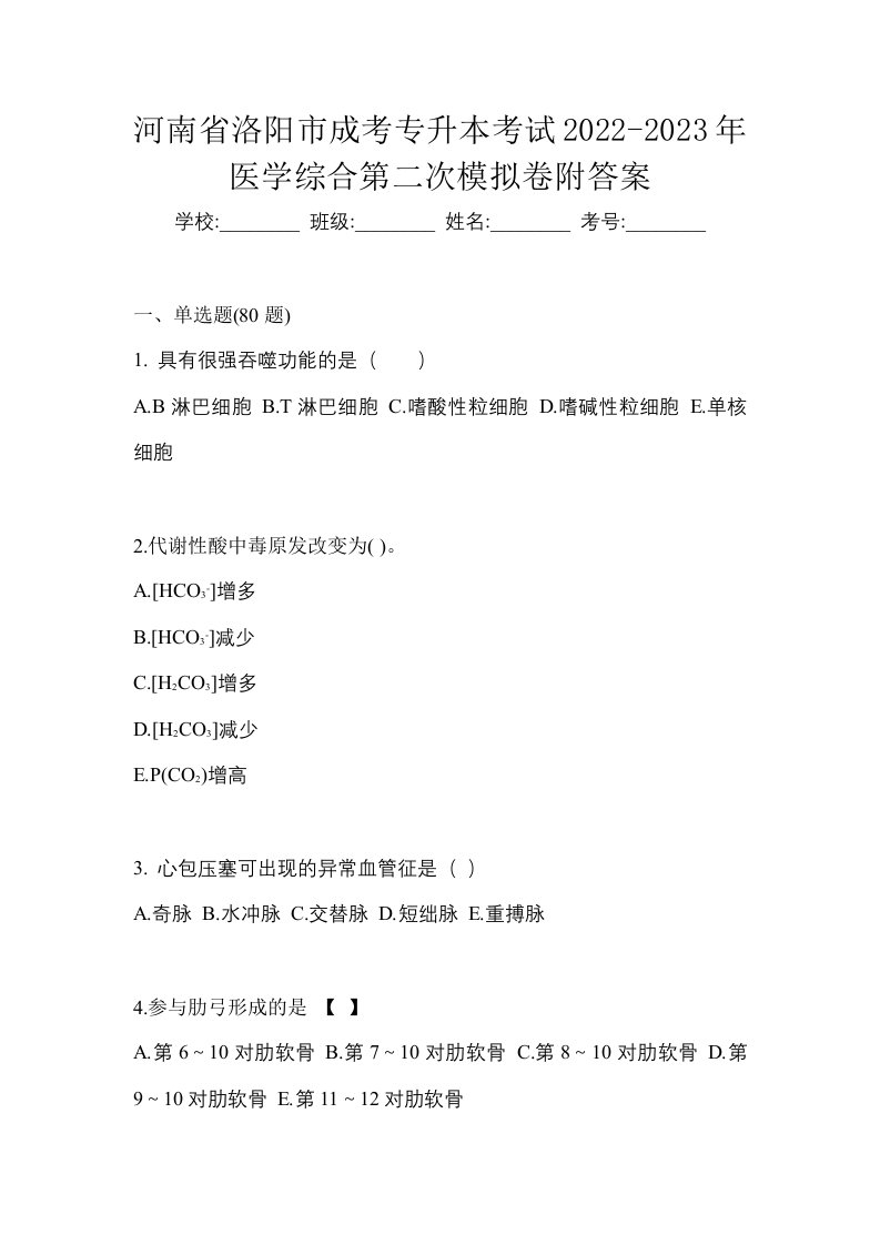 河南省洛阳市成考专升本考试2022-2023年医学综合第二次模拟卷附答案