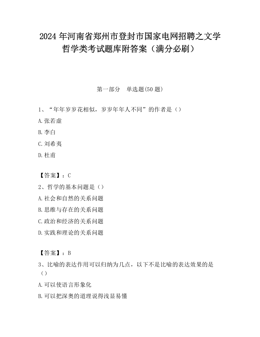 2024年河南省郑州市登封市国家电网招聘之文学哲学类考试题库附答案（满分必刷）