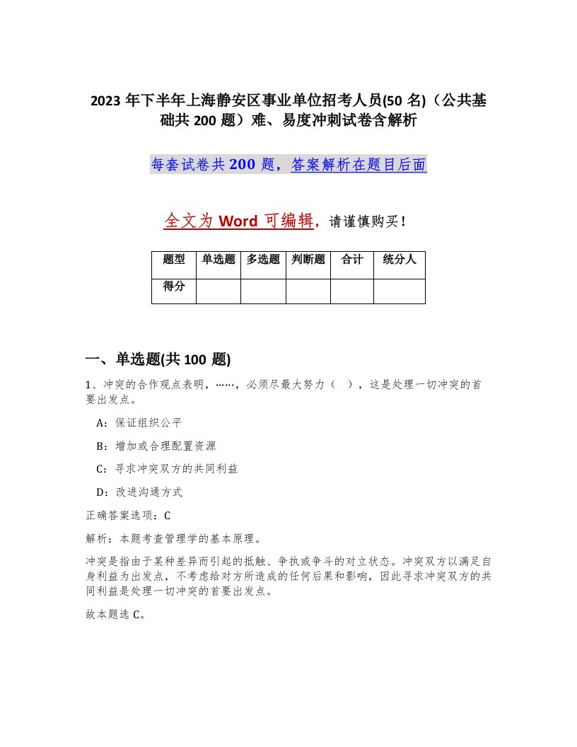 2023年下半年上海静安区事业单位招考人员50名公共基础共200题难易度冲刺试卷含解析