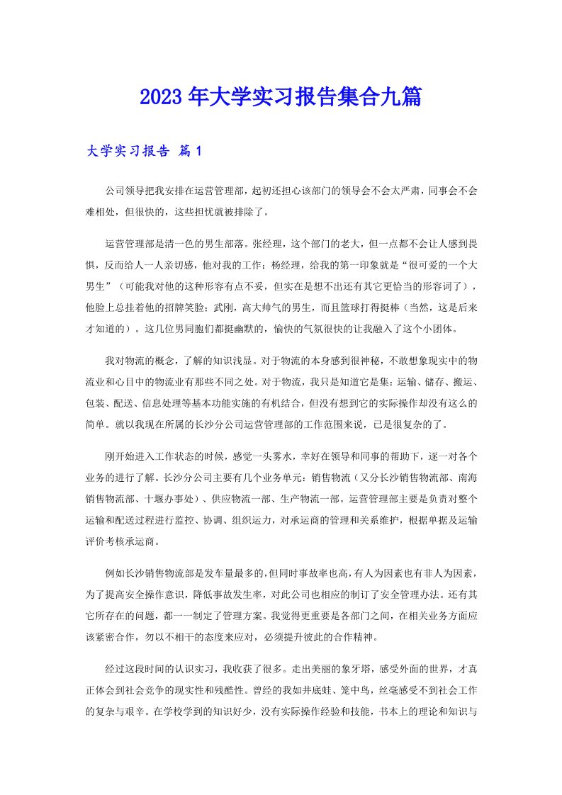 2023年大学实习报告集合九篇