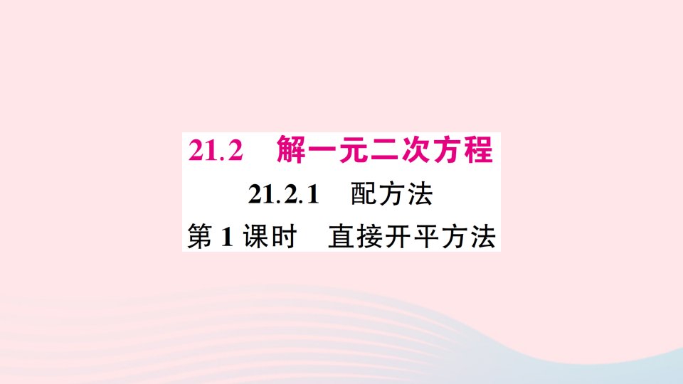 2023九年级数学上册第二十一章一元二次方程21.2解一元二次方程21.2.1配方法第1课时直接开平方法预习课件新版新人教版