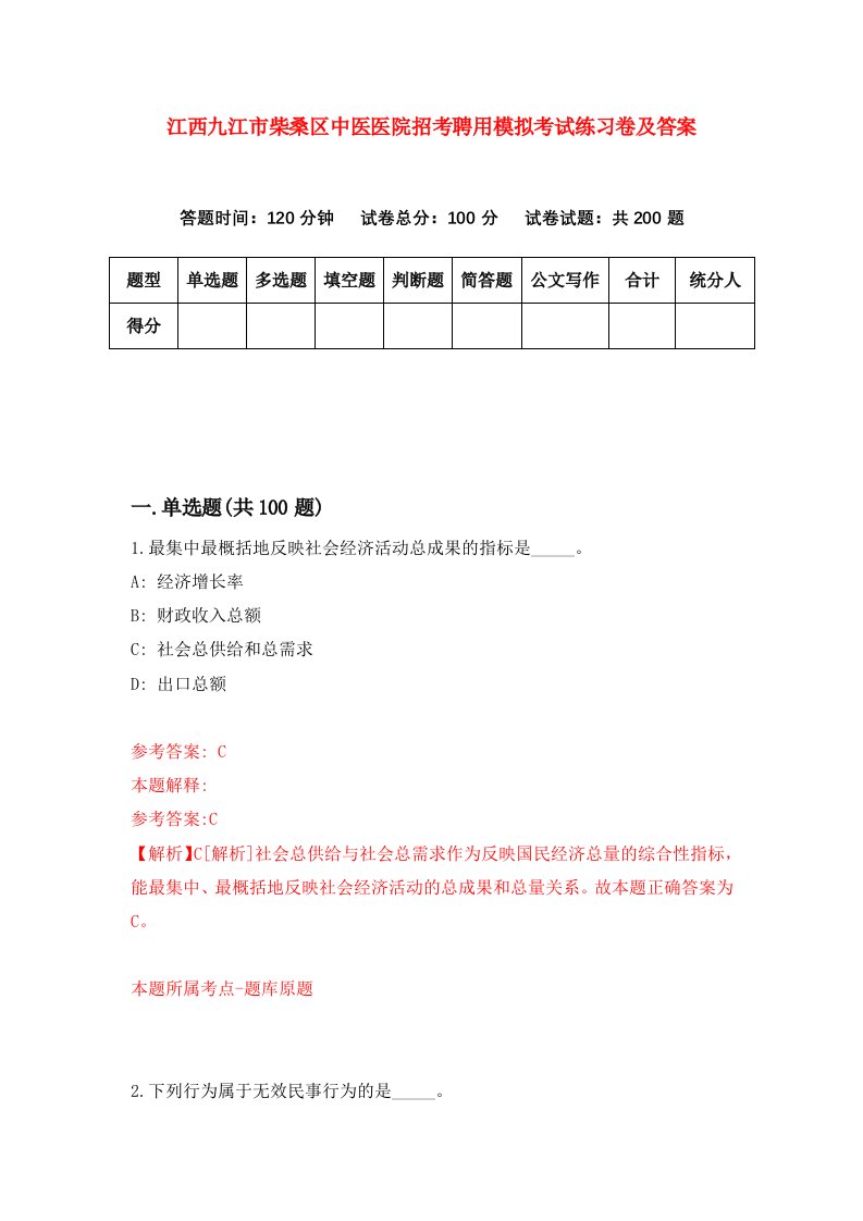 江西九江市柴桑区中医医院招考聘用模拟考试练习卷及答案第6次