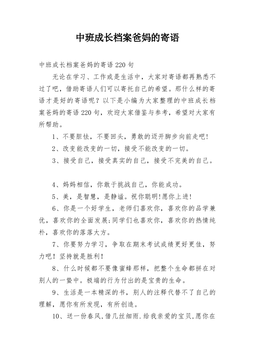 中班成长档案爸妈的寄语