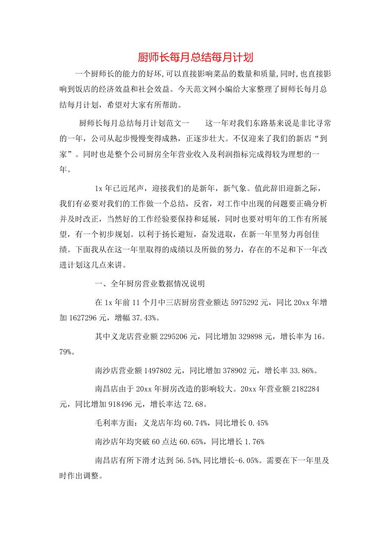 厨师长每月总结每月计划