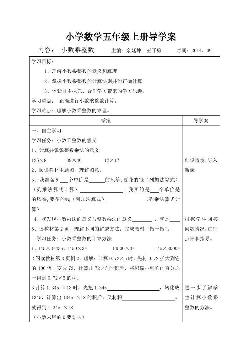 2014年薪人教版小学数学五年级上导学案（全册，表格版，70页）